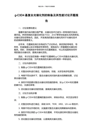g-C3D4基复合光催化剂的制备及其性能研究开题报告
