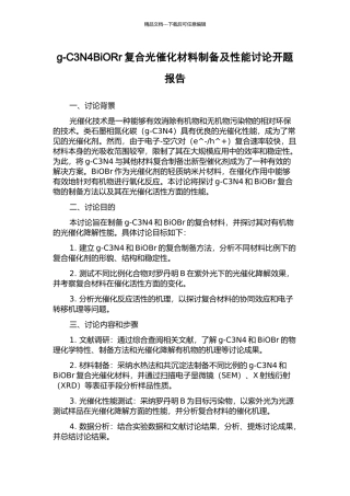 g-C3N4BiORr复合光催化材料制备及性能研究开题报告