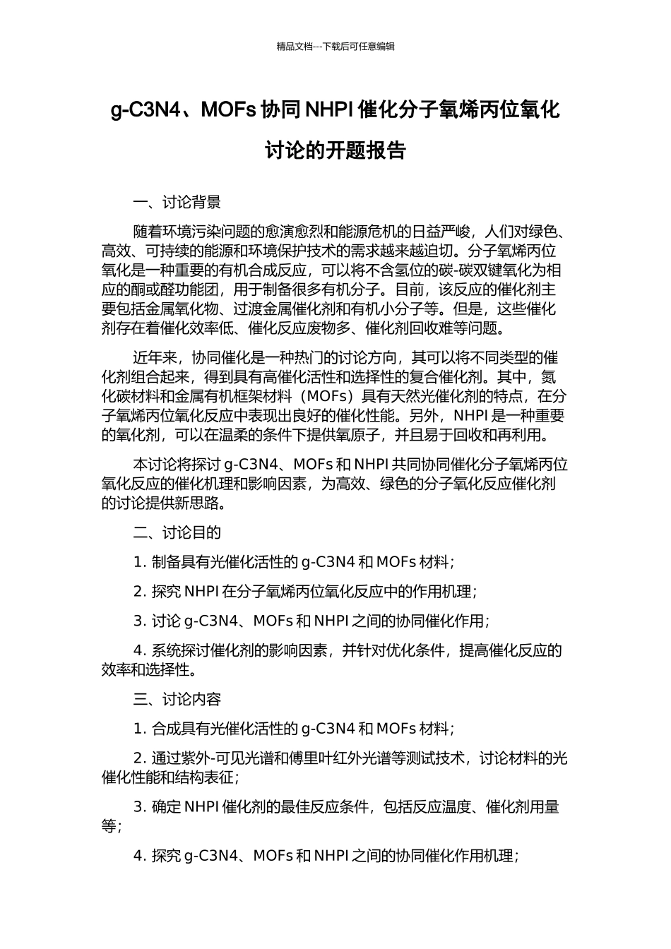 g-C3N4、MOFs协同NHPI催化分子氧烯丙位氧化研究的开题报告_第1页