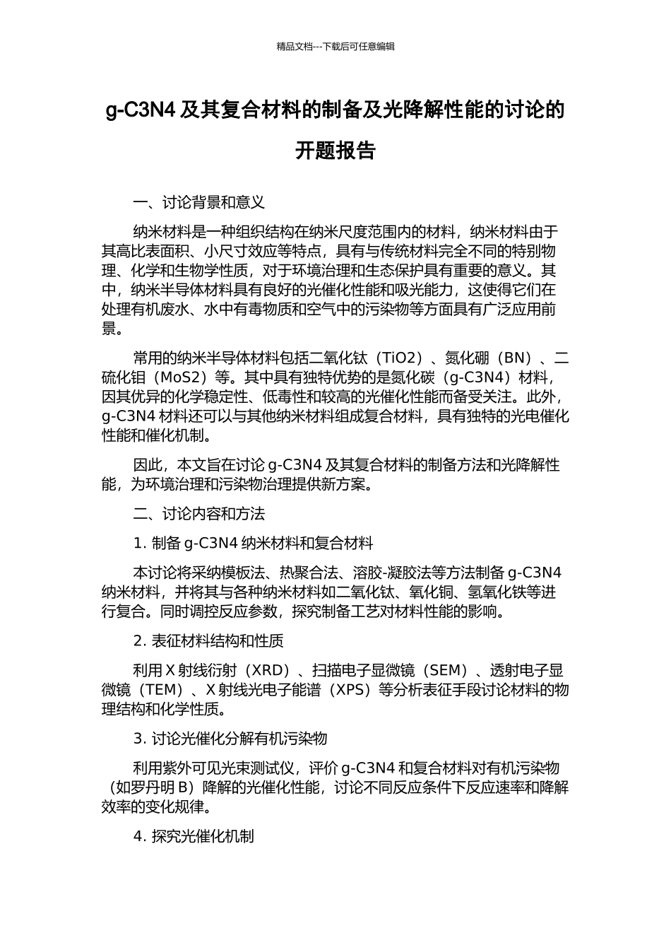 g-C3N4及其复合材料的制备及光降解性能的研究的开题报告_第1页