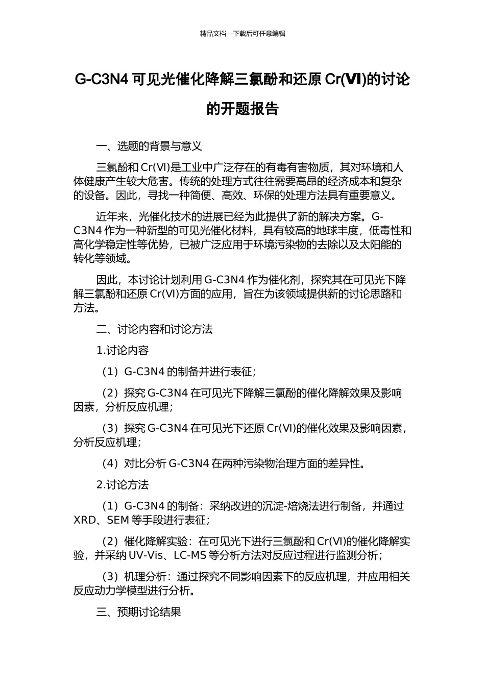 G-C3N4可见光催化降解三氯酚和还原Cr的研究的开题报告_第1页
