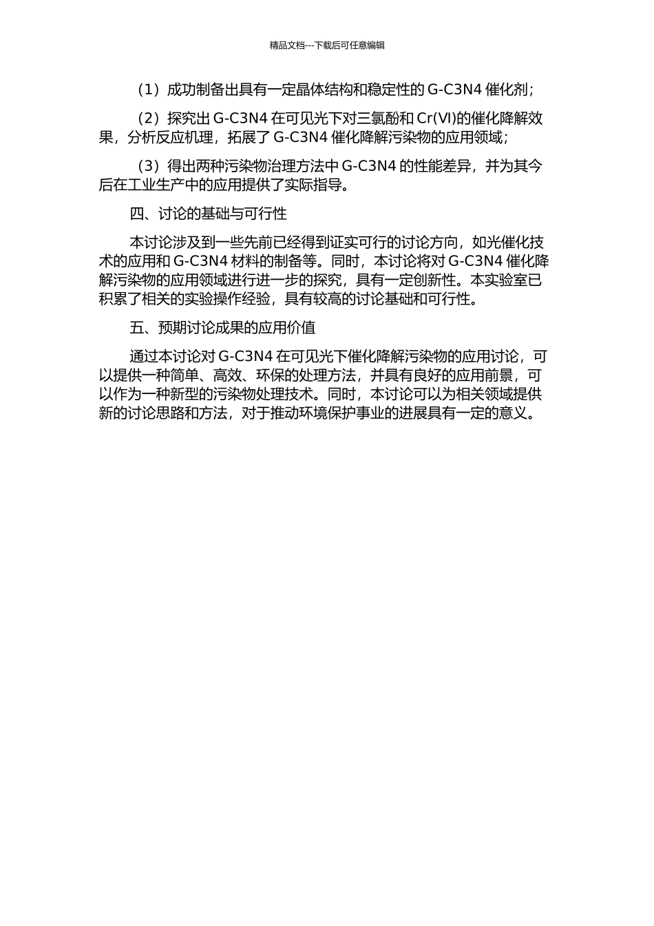 G-C3N4可见光催化降解三氯酚和还原Cr的研究的开题报告_第2页