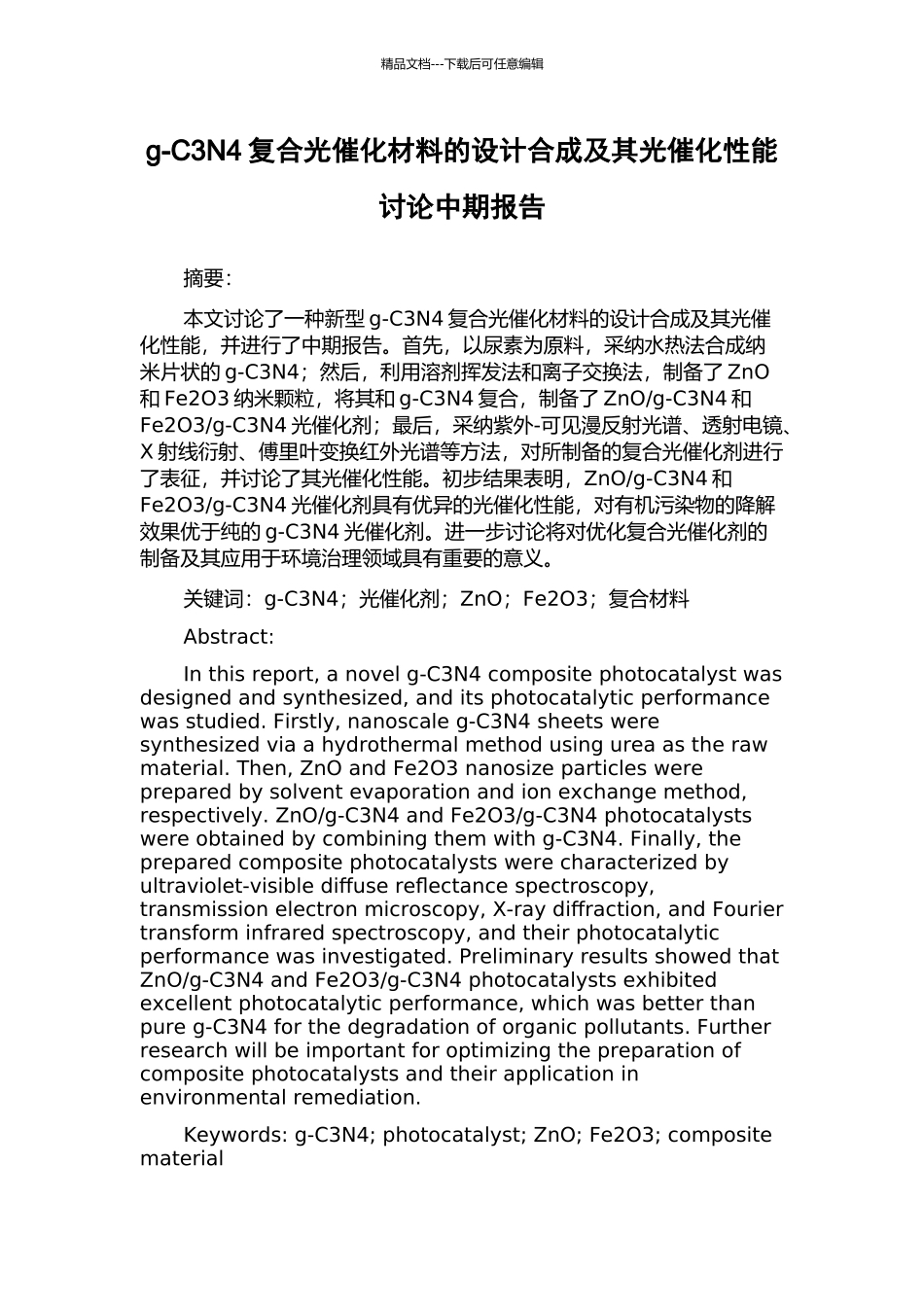 g-C3N4复合光催化材料的设计合成及其光催化性能研究中期报告_第1页