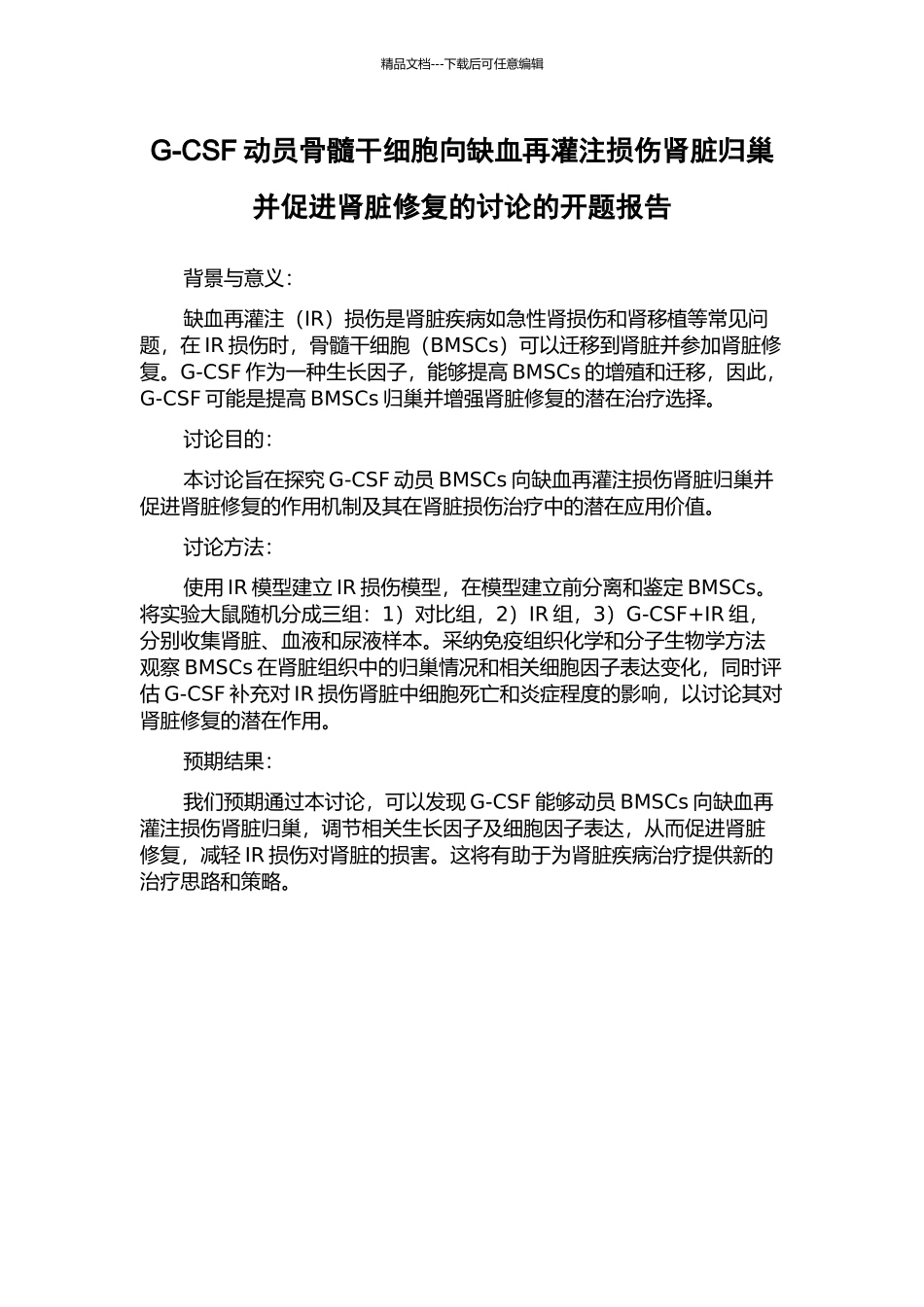 G-CSF动员骨髓干细胞向缺血再灌注损伤肾脏归巢并促进肾脏修复的研究的开题报告_第1页