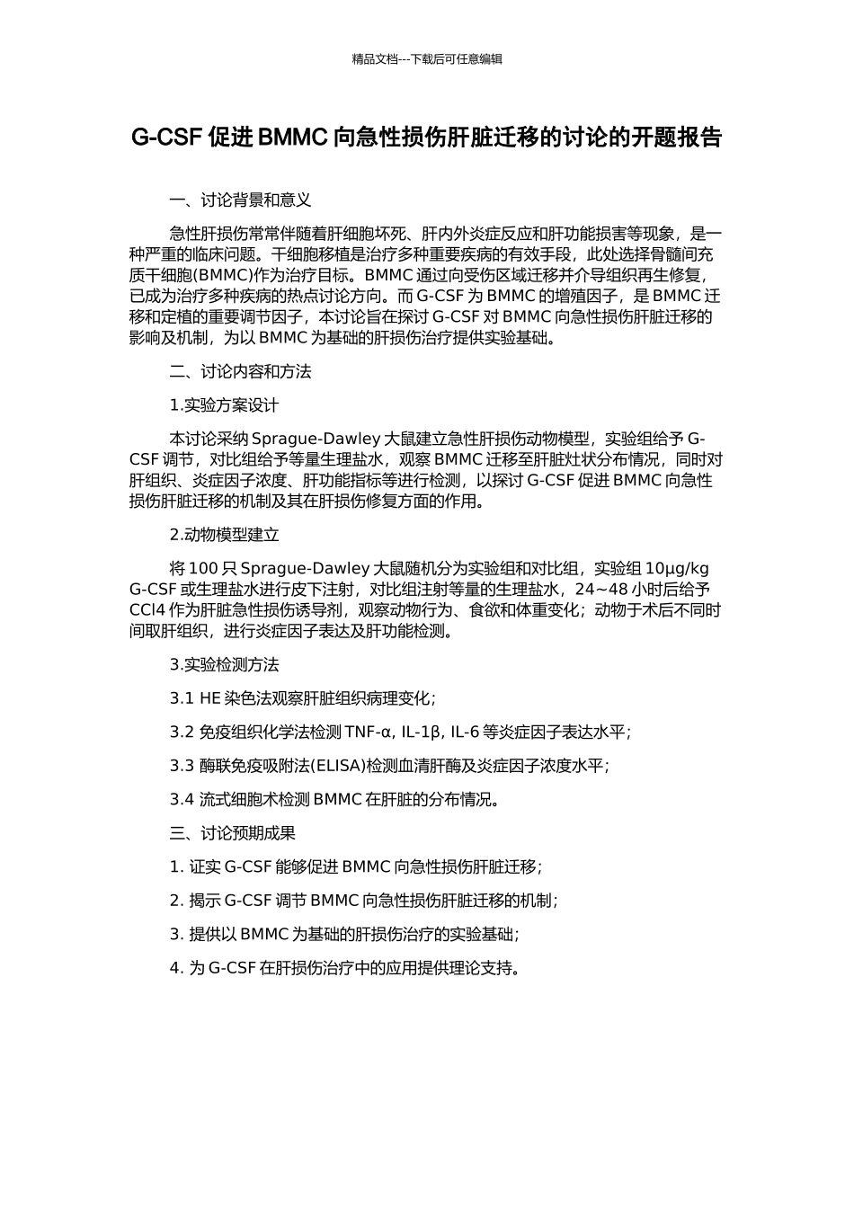 G-CSF促进BMMC向急性损伤肝脏迁移的研究的开题报告_第1页