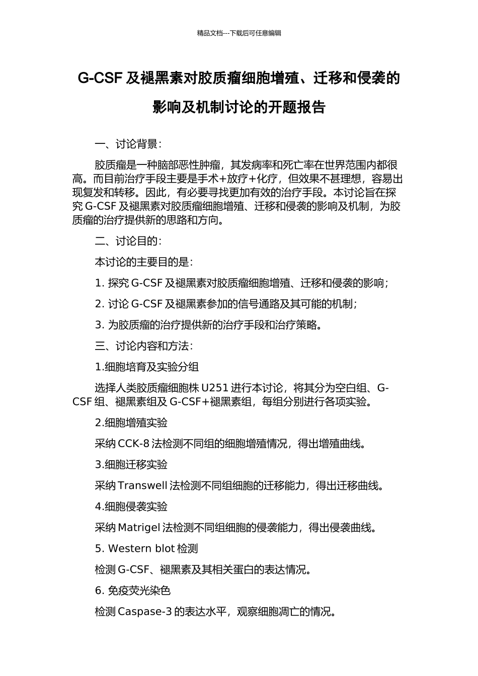 G-CSF及褪黑素对胶质瘤细胞增殖、迁移和侵袭的影响及机制研究的开题报告_第1页