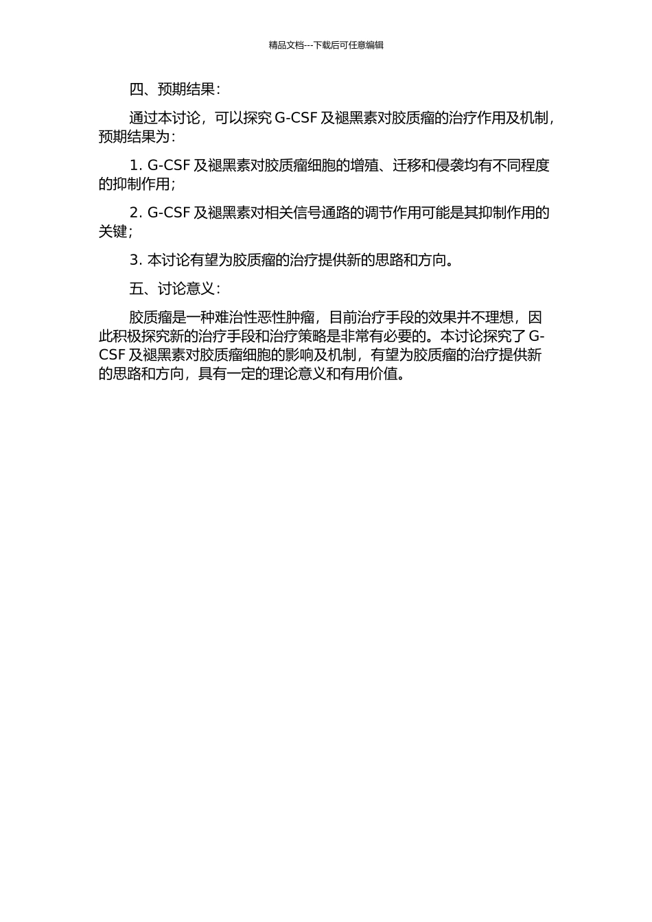 G-CSF及褪黑素对胶质瘤细胞增殖、迁移和侵袭的影响及机制研究的开题报告_第2页