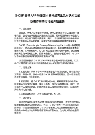 G-CSF诱导APP转基因小鼠神经再生及对认知功能改善作用的研究的开题报告