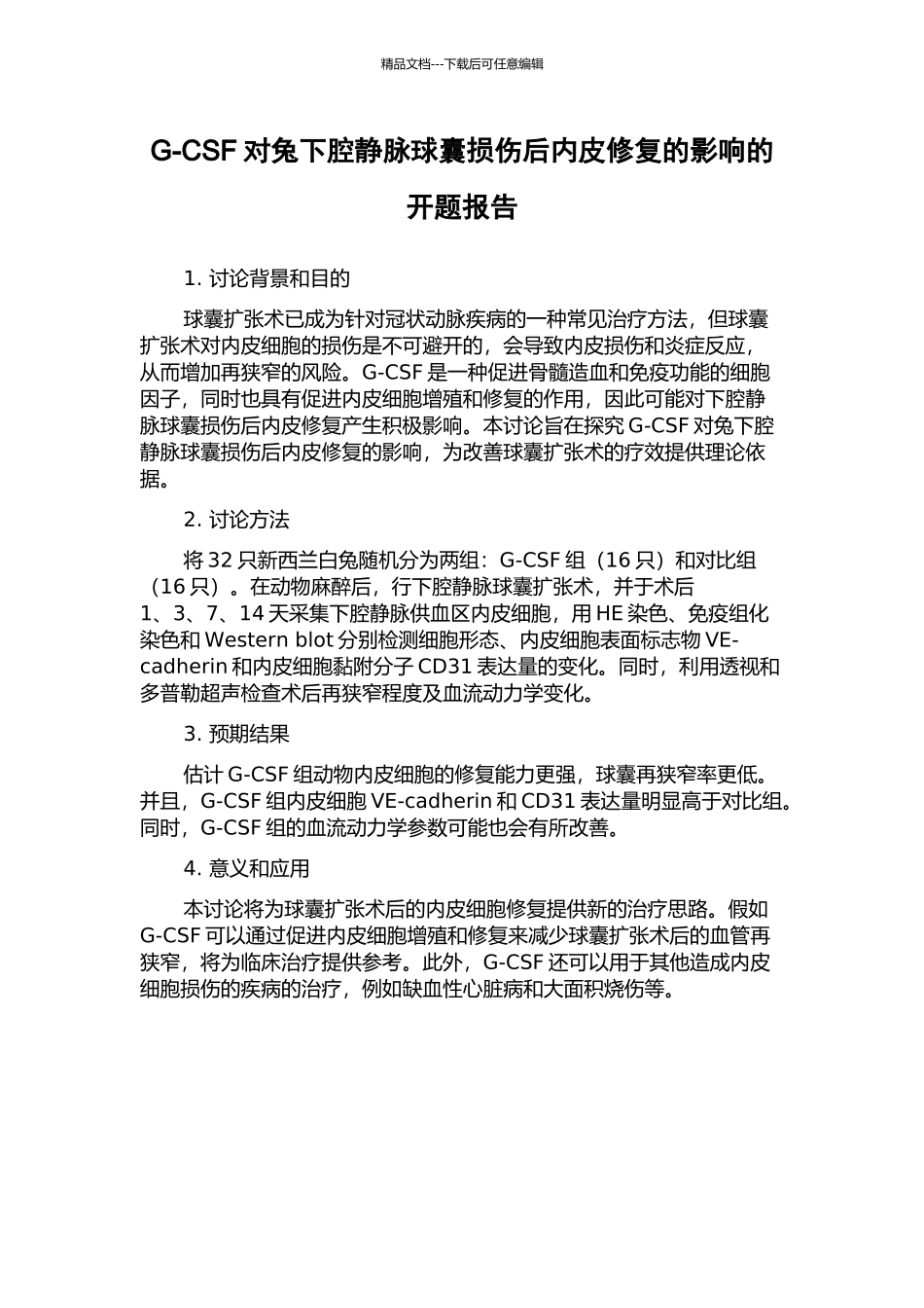 G-CSF对兔下腔静脉球囊损伤后内皮修复的影响的开题报告_第1页