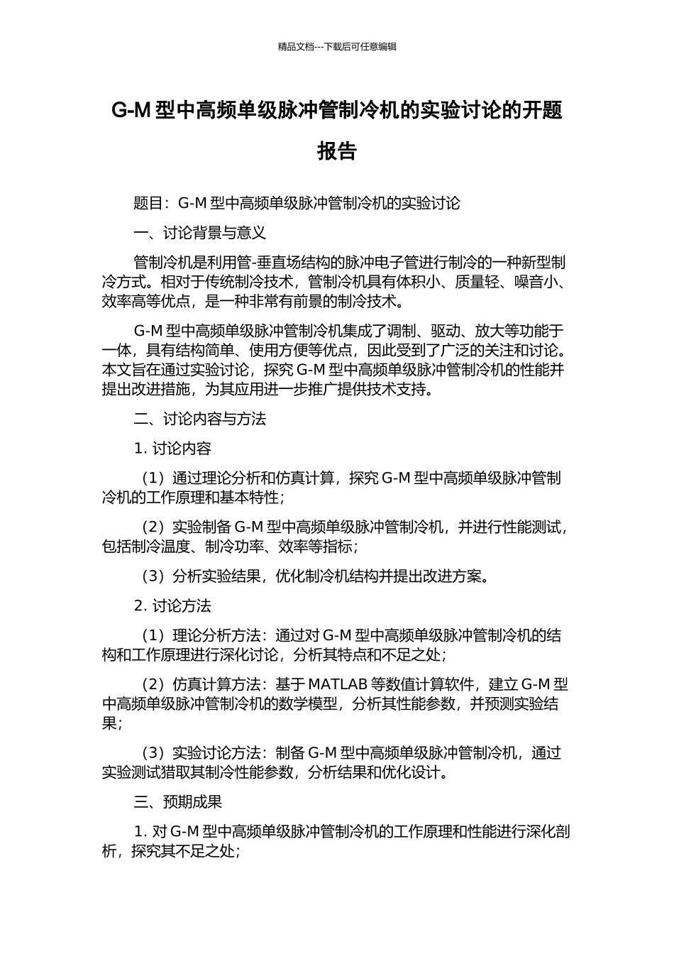 G-M型中高频单级脉冲管制冷机的实验研究的开题报告_第1页