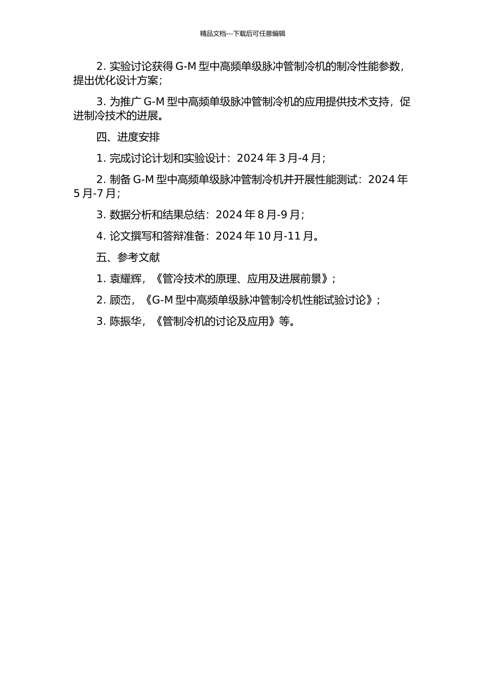 G-M型中高频单级脉冲管制冷机的实验研究的开题报告_第2页
