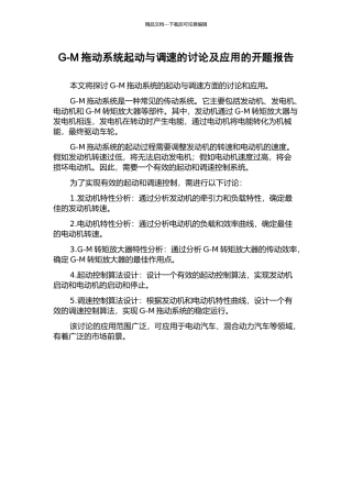G-M拖动系统起动与调速的研究及应用的开题报告