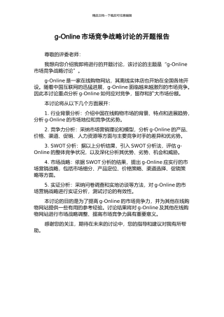 g-Online市场竞争战略研究的开题报告