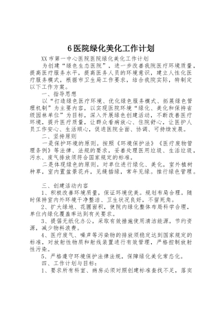 6医院绿化美化工作计划
