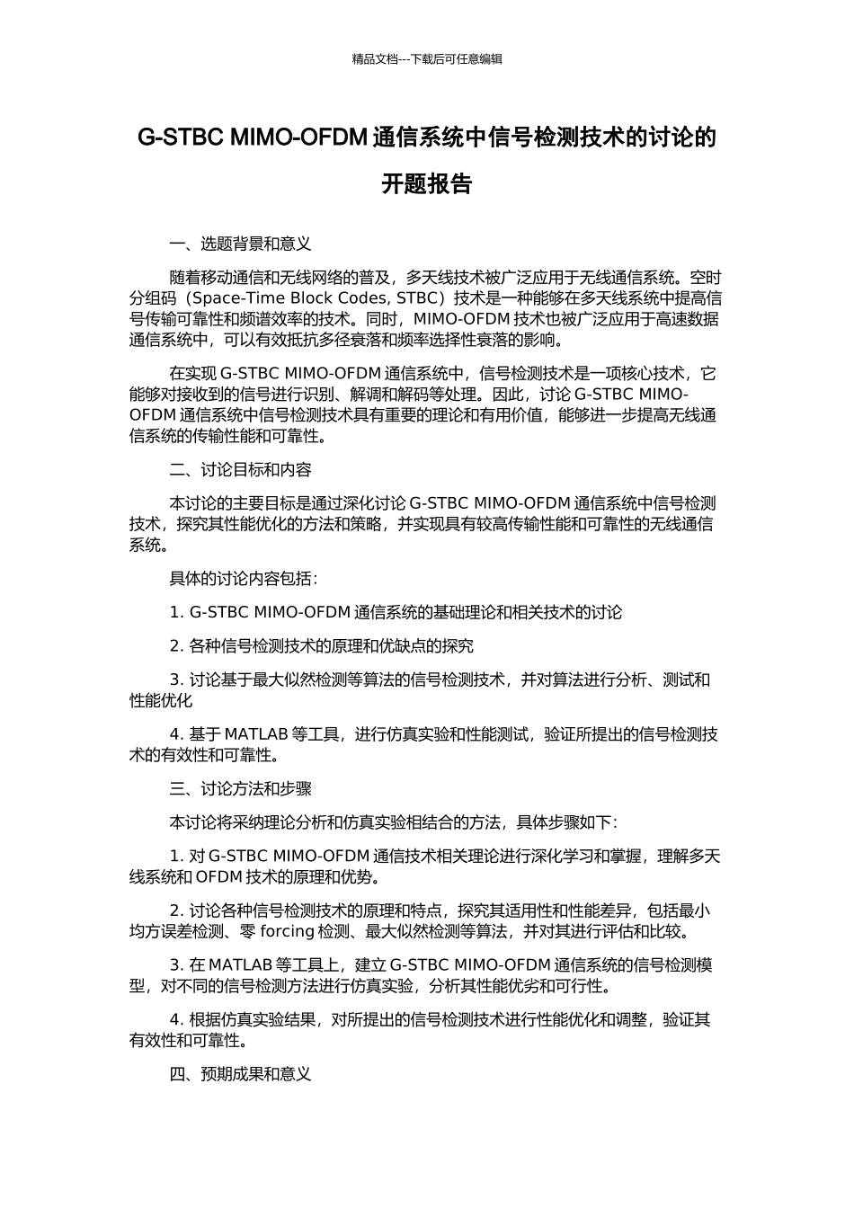 G-STBC-MIMO-OFDM通信系统中信号检测技术的研究的开题报告_第1页