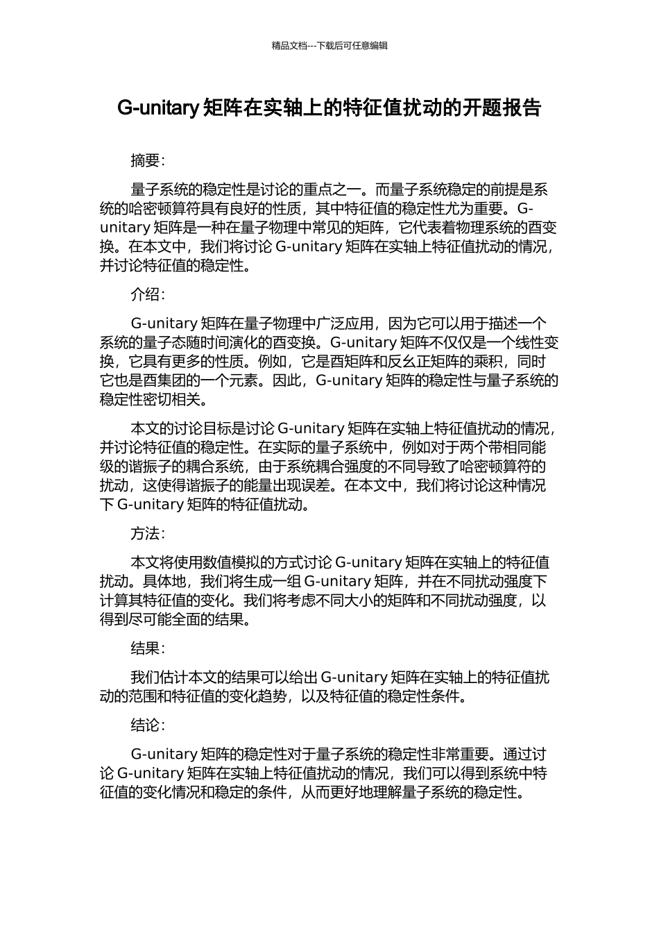 G-unitary矩阵在实轴上的特征值扰动的开题报告_第1页