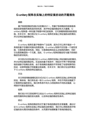 G-unitary矩阵在实轴上的特征值扰动的开题报告