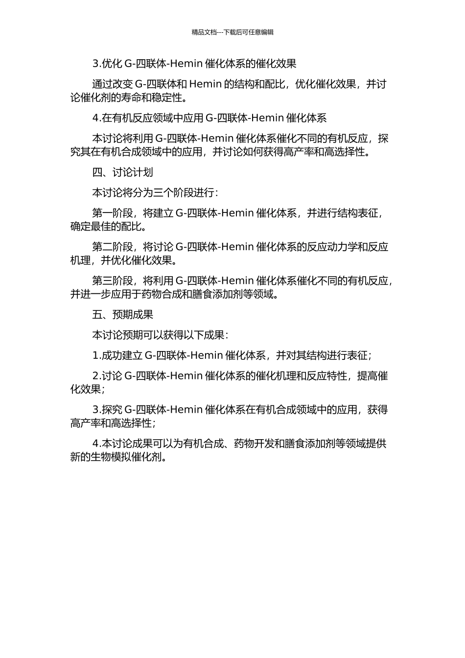 G-四联体-Hemin生物模拟酶催化体系的研究及应用的开题报告_第2页