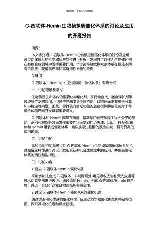 G-四联体-Hemin生物模拟酶催化体系的研究及应用的开题报告