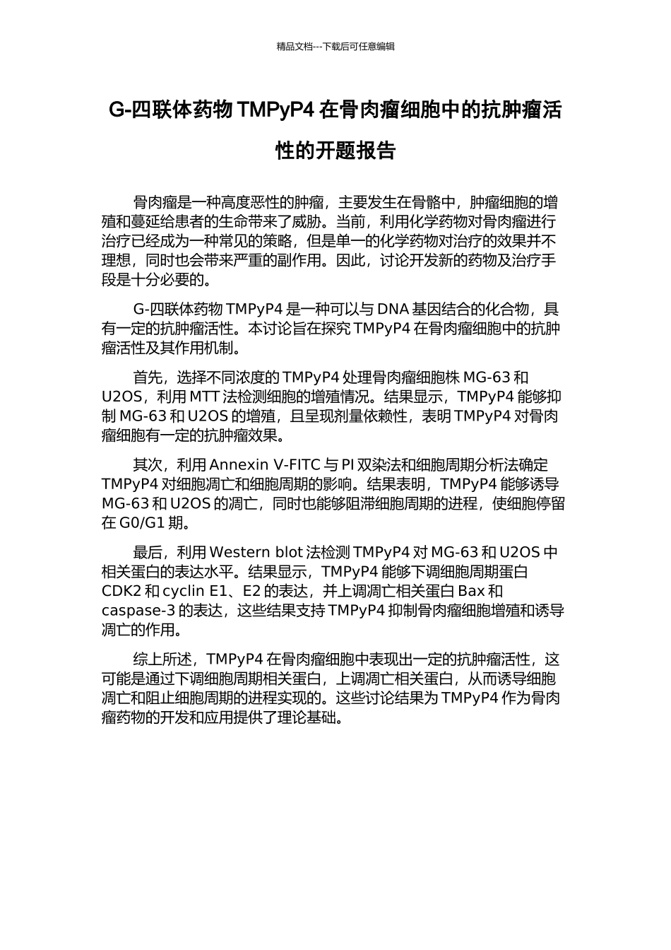 G-四联体药物TMPyP4在骨肉瘤细胞中的抗肿瘤活性的开题报告_第1页