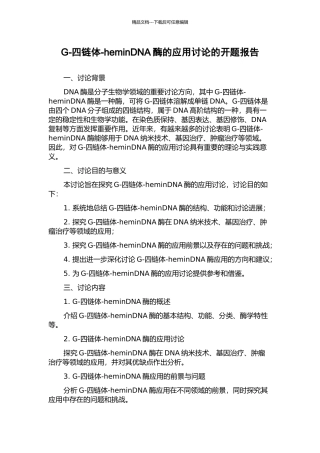 G-四链体-heminDNA酶的应用研究的开题报告
