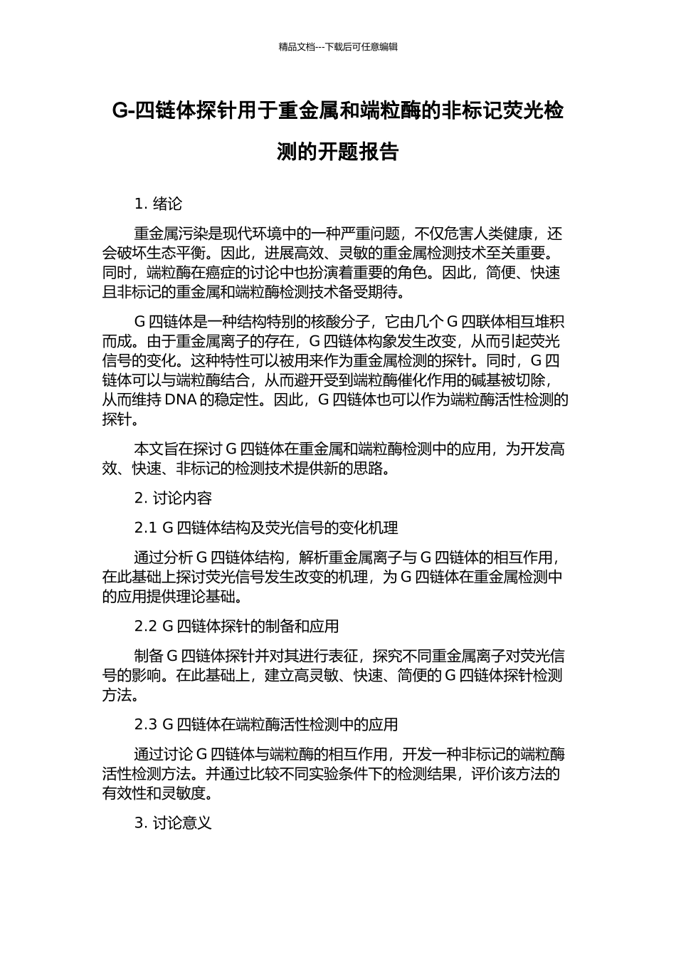 G-四链体探针用于重金属和端粒酶的非标记荧光检测的开题报告_第1页
