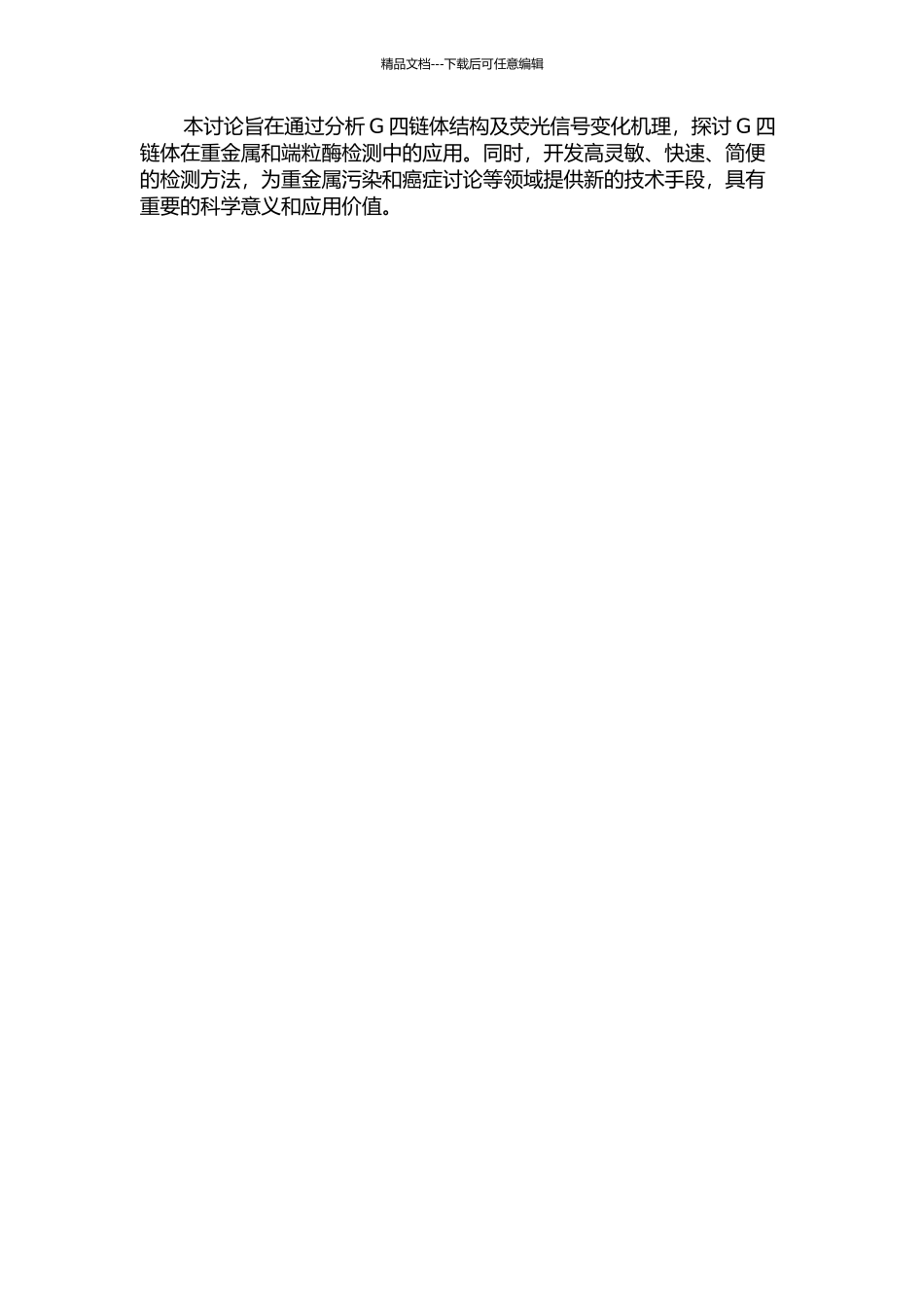 G-四链体探针用于重金属和端粒酶的非标记荧光检测的开题报告_第2页