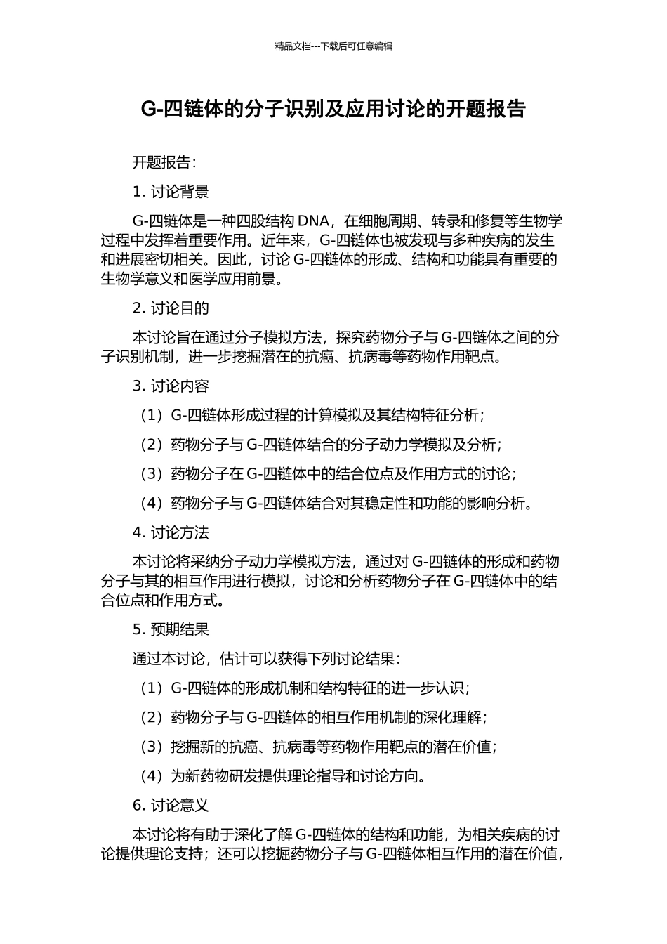 G-四链体的分子识别及应用研究的开题报告_第1页