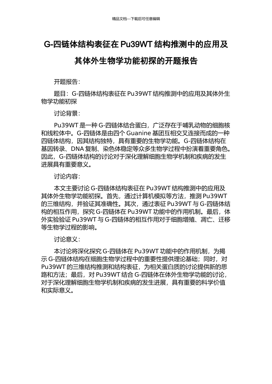 G-四链体结构表征在Pu39WT结构推测中的应用及其体外生物学功能初探的开题报告_第1页