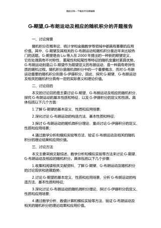 G-期望-G-布朗运动及相应的随机积分的开题报告