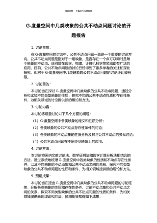 G-度量空间中几类映象的公共不动点问题研究的开题报告