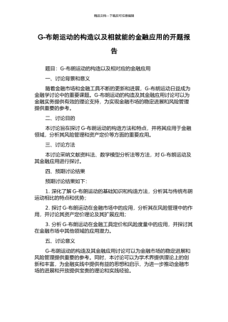 G-布朗运动的构造以及相就能的金融应用的开题报告
