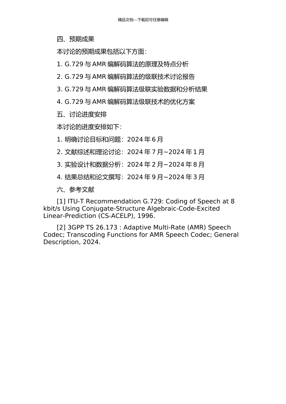 G.729与AMR级联语音可懂度提高技术研究的开题报告_第2页