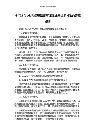 G.729与AMR级联语音可懂度提高技术研究的开题报告