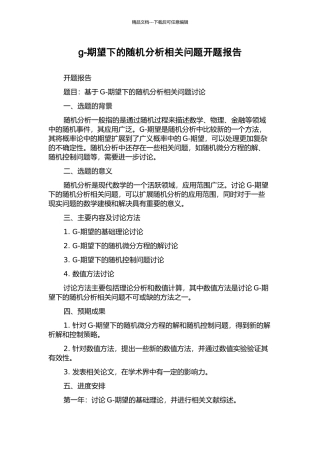 g-期望下的随机分析相关问题开题报告