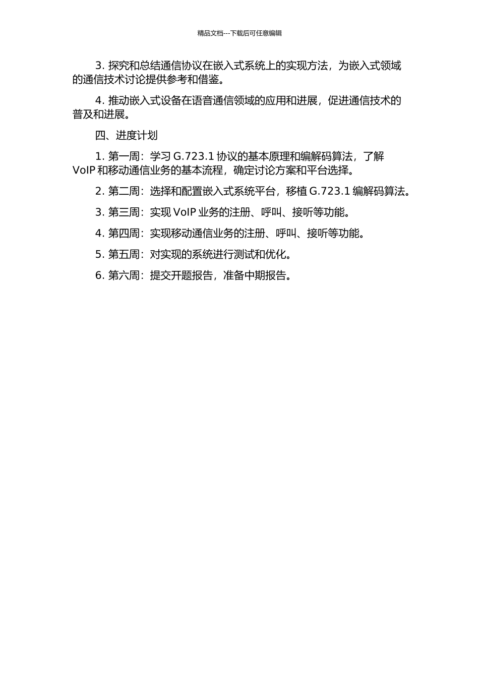 G.723.1协议及相关通信业务在嵌入式系统上的实现的开题报告_第2页