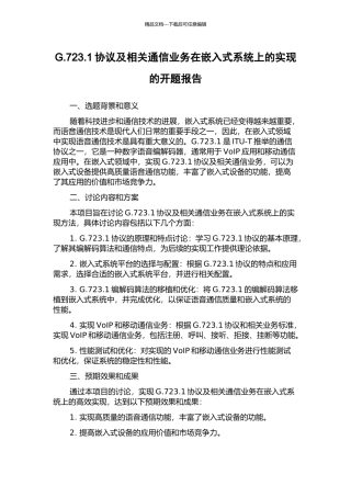 G.723.1协议及相关通信业务在嵌入式系统上的实现的开题报告