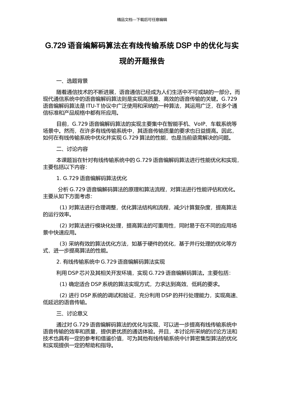 G.729语音编解码算法在有线传输系统DSP中的优化与实现的开题报告_第1页