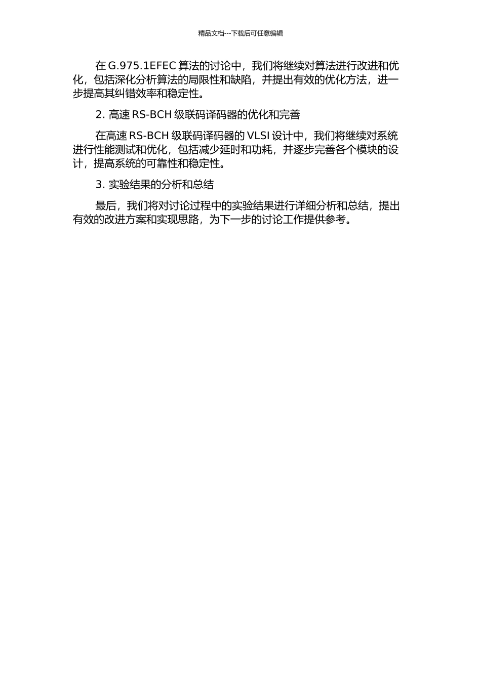 G.975.1EFEC算法的研究与高速RS-BCH级联码译码器的VLSI设计中期报告_第2页