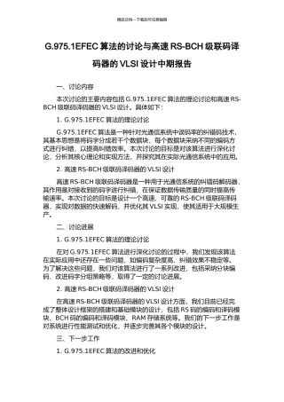 G.975.1EFEC算法的研究与高速RS-BCH级联码译码器的VLSI设计中期报告