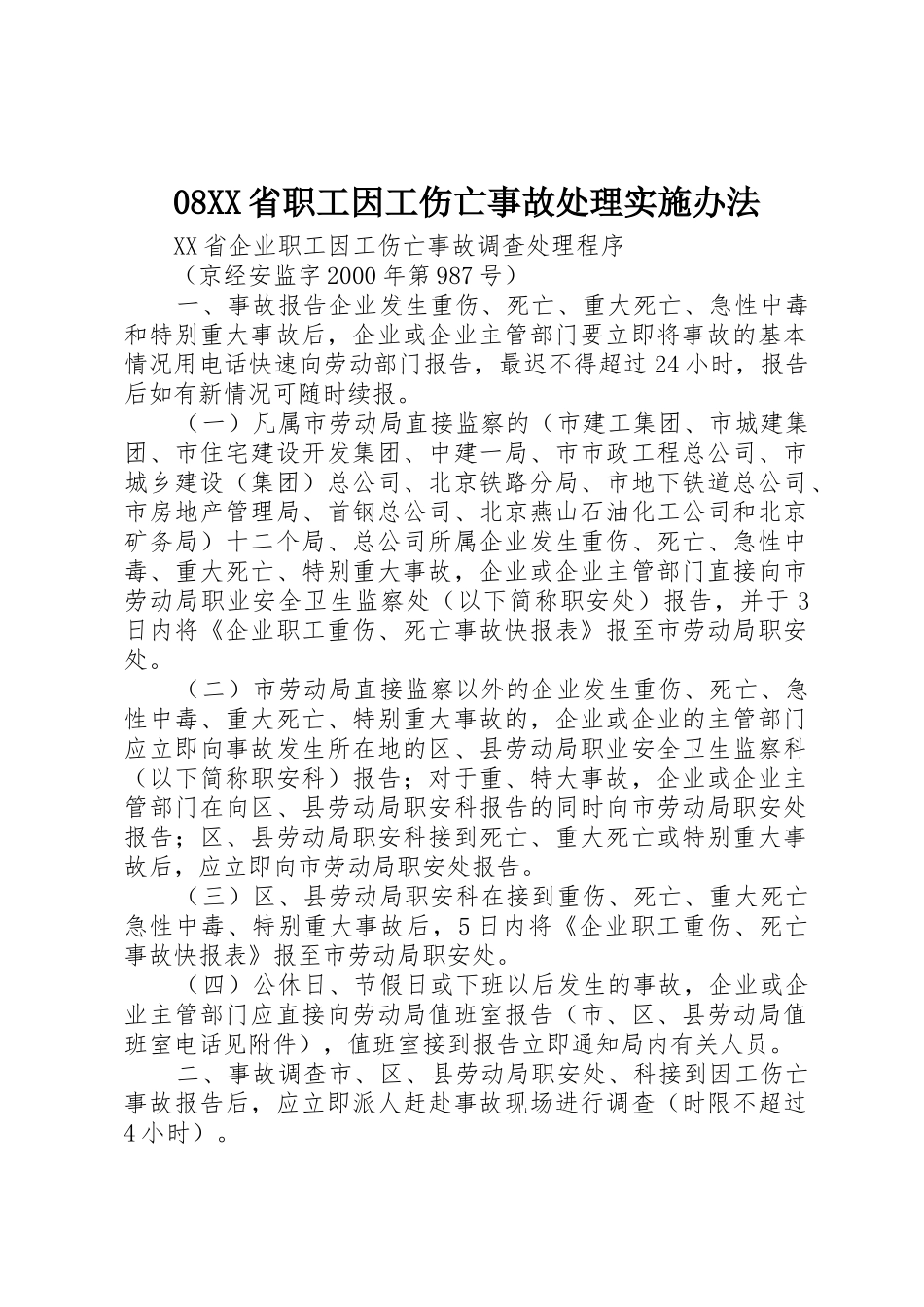 08XX省职工因工伤亡事故处理实施办法_1_第1页