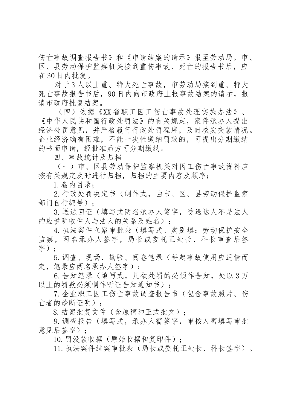 08XX省职工因工伤亡事故处理实施办法_1_第3页