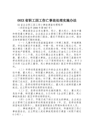 08XX省职工因工伤亡事故处理实施办法_1