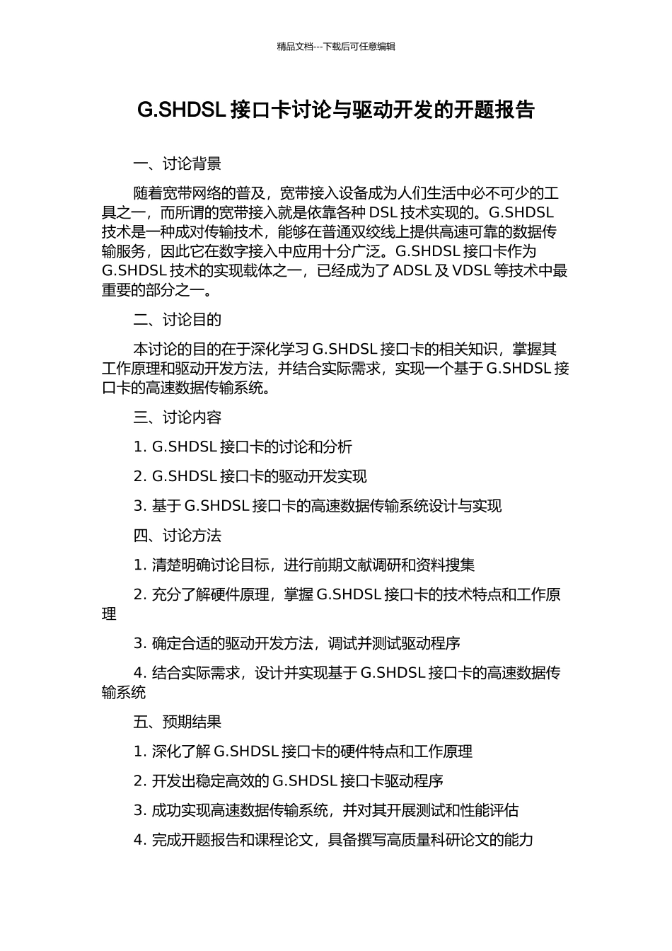 G.SHDSL接口卡研究与驱动开发的开题报告_第1页