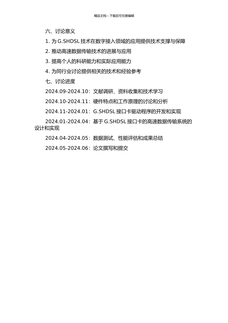 G.SHDSL接口卡研究与驱动开发的开题报告_第2页