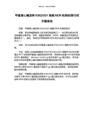 G01细胞MDR机制的探讨的开题报告