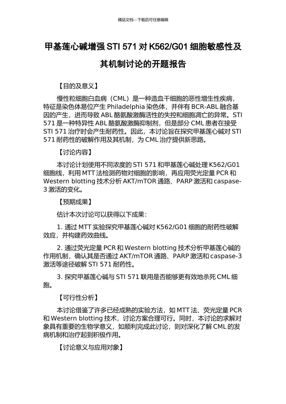 G01细胞敏感性及其机制研究的开题报告_第1页