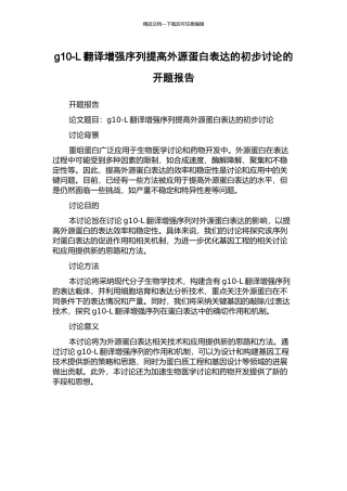 g10-L翻译增强序列提高外源蛋白表达的初步研究的开题报告