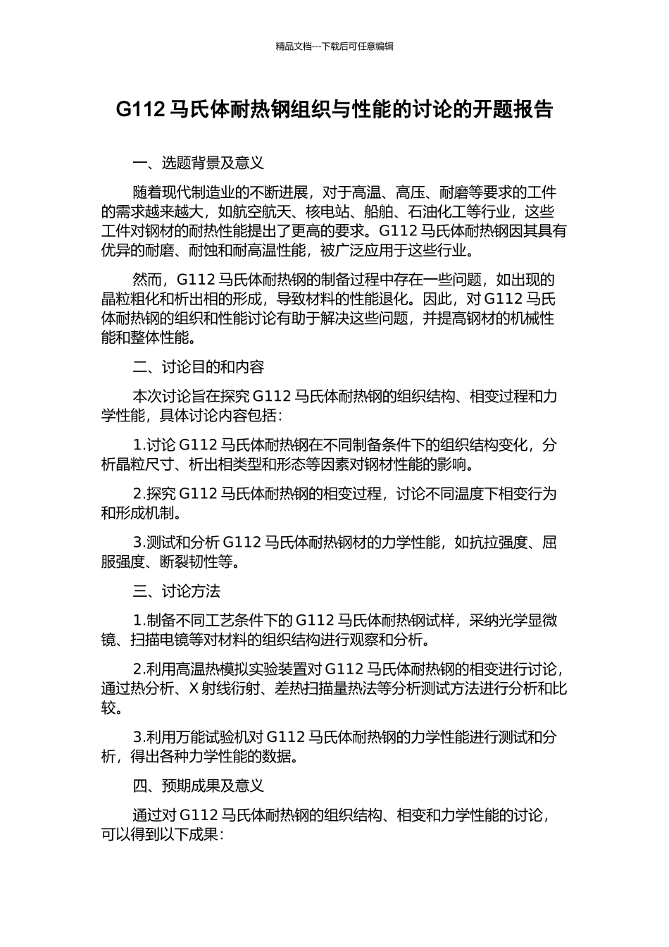 G112马氏体耐热钢组织与性能的研究的开题报告_第1页