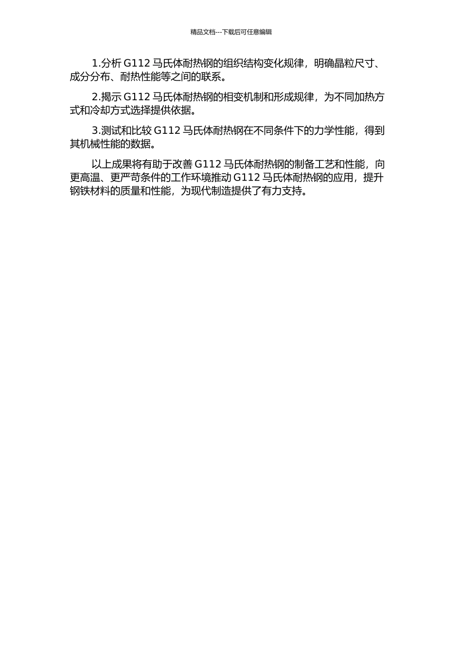 G112马氏体耐热钢组织与性能的研究的开题报告_第2页